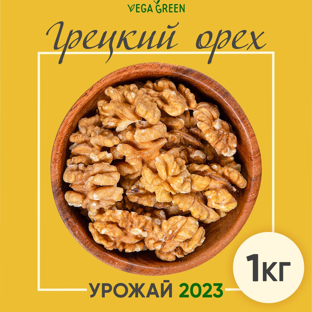 Грецкий орех очищенный натуральный, VegaGreen, орехи и сухофрукты, 1  кг/1000г - купить с доставкой по выгодным ценам в интернет-магазине OZON  (472190761)