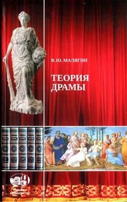 Теория драмы. Из античности в современность. Лекции по истории культуры. Малягин В. Ю.  #1