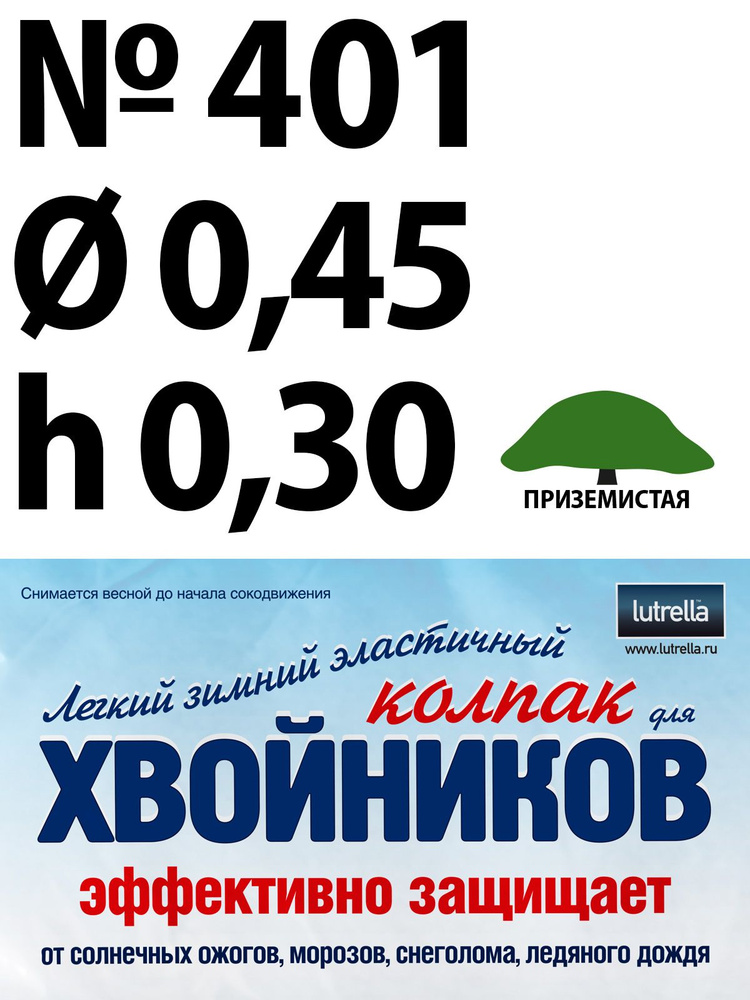 Зимний Колпак для хвойников с приземистой кроной, модель №401 на высоту хвойника 0,3м и диаметр кроны #1