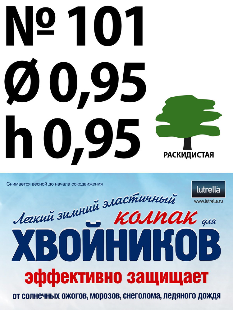 Зимний Колпак для хвойников с раскидистой кроной, модель №101 на высоту хвойника 0,95м и диаметр кроны #1