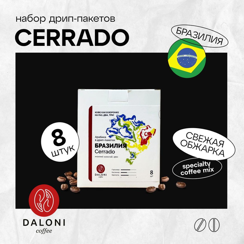 Кофе в дрип пакетах Daloni "Бразилия Cerrado" (Беларусь), набор 8 пакетов по 14 г, Арабика 100%  #1