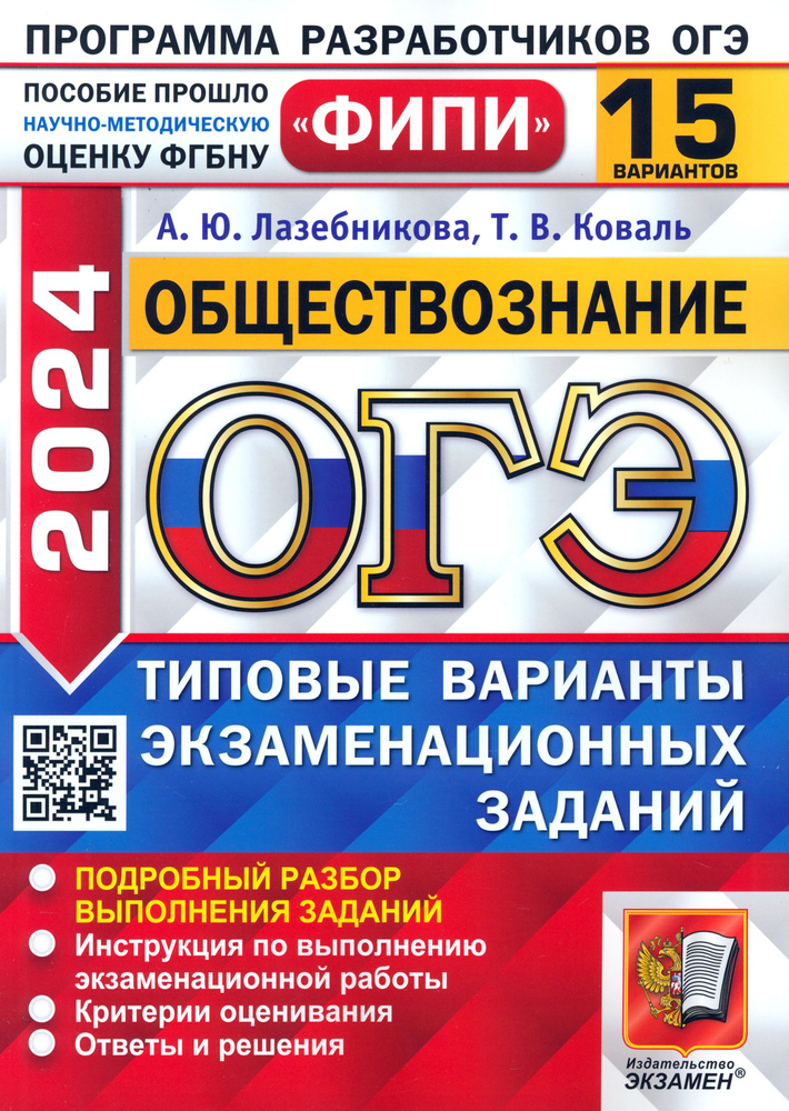 ОГЭ-2024. Обществознание. 15 вариантов. Типовые варианты экзаменационных заданий | Коваль Татьяна Викторовна, #1