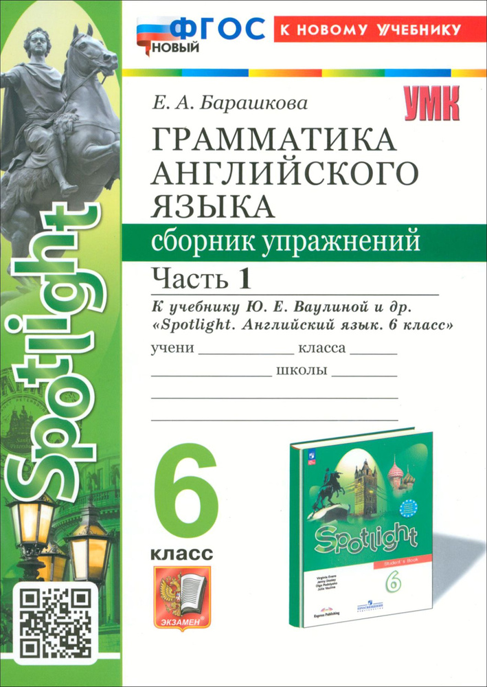 Английский язык. 6 класс. Грамматика. Сборник упражнений к учебнику Ю. Е. Ваулиной и др. Часть 1 | Барашкова #1