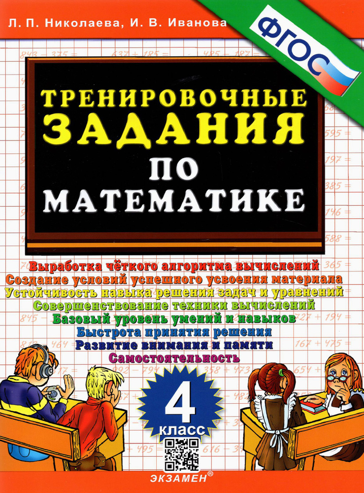 Тренировочные задания по математике. 4 класс. ФГОС | Николаева Людмила Петровна, Иванова Ирина Викторовна #1