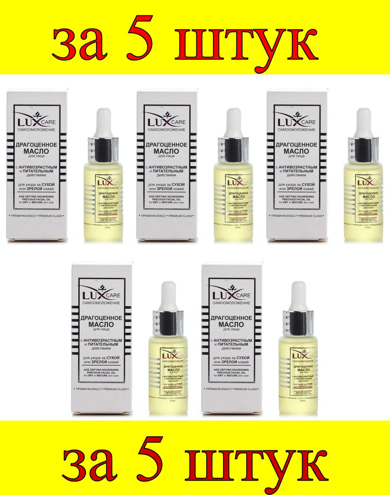 5 шт x LUX CARE Драгоценное масло для лица для ухода за сухой и зрелой кожей  #1