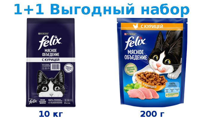 Сухой корм Взрослые, FELIX МЯСНОЕ ОБЪЕДЕНИЕ курица 10 кг + Взрослые, FELIX МЯСНОЕ ОБЪЕДЕНИЕ курица 200 #1