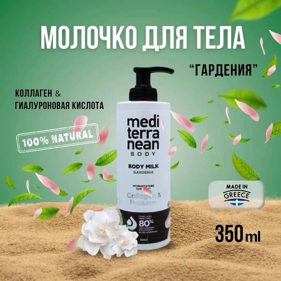 Молочко для тела ГАРДЕНИЯ с коллагеном и гиалурновой кислотой - M-B Body Milk Gardenia 350 мл  #1