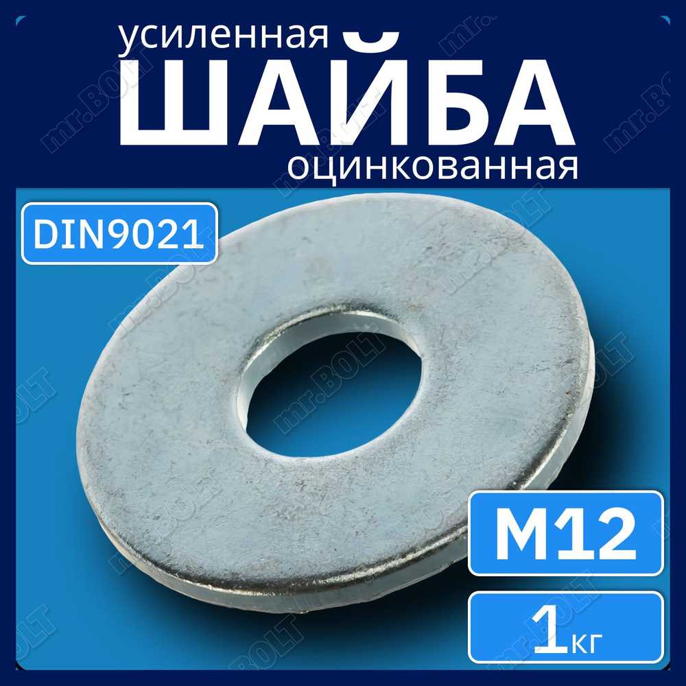 Шайба усиленная М12 DIN 9021, оцинкованная (1 кг.) #1