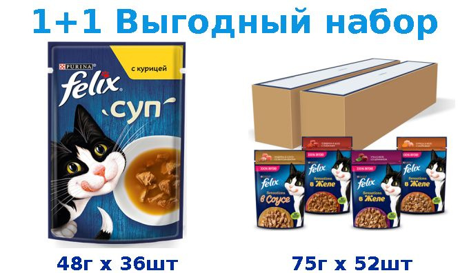 Влажный корм, FELIX СУП курица 48г х 36шт + FELIX SENSATIONS курица, говядина, утка 75г х 52шт  #1