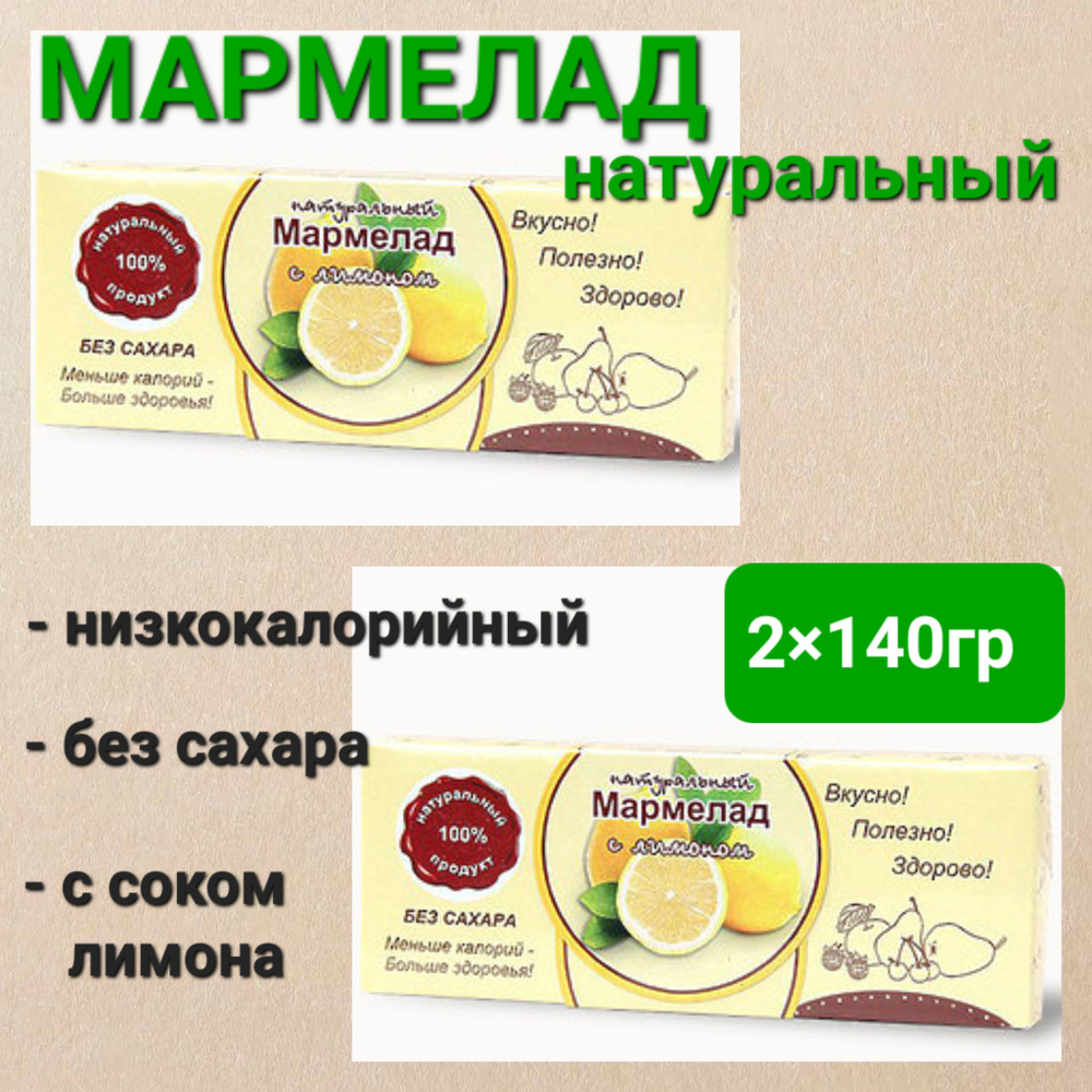 Мармелад натуральный" Лимон" без сахара, 2 шт * 140 гр #1