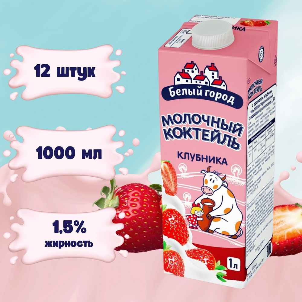Молочный коктейль Белый город Клубника 1000 мл х 12 шт #1