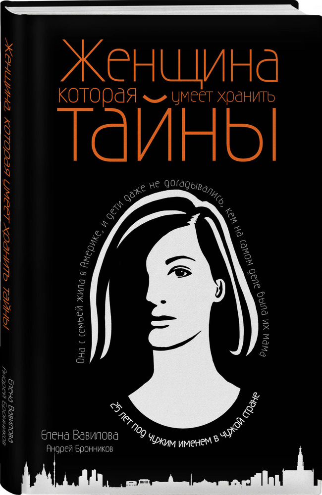 Женщина, которая умеет хранить тайны | Бронников Андрей Эдуардович, Вавилова Елена Станиславовна  #1