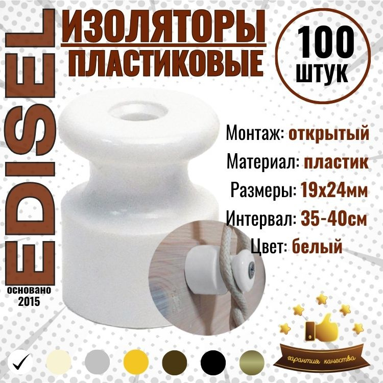 Ретро изолятор пластиковый 19х24 мм EDISEL цвет Белый ( 100 шт )  #1