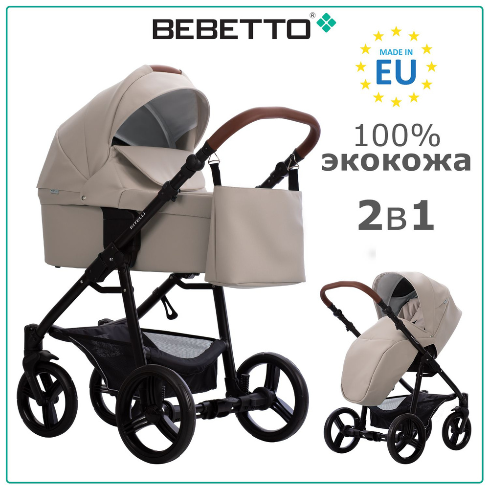 Коляска детская универсальная 2 в 1 Bebetto Kitelli PRO (100% экокожа) / 06 / светло-бежевая экокожа, #1