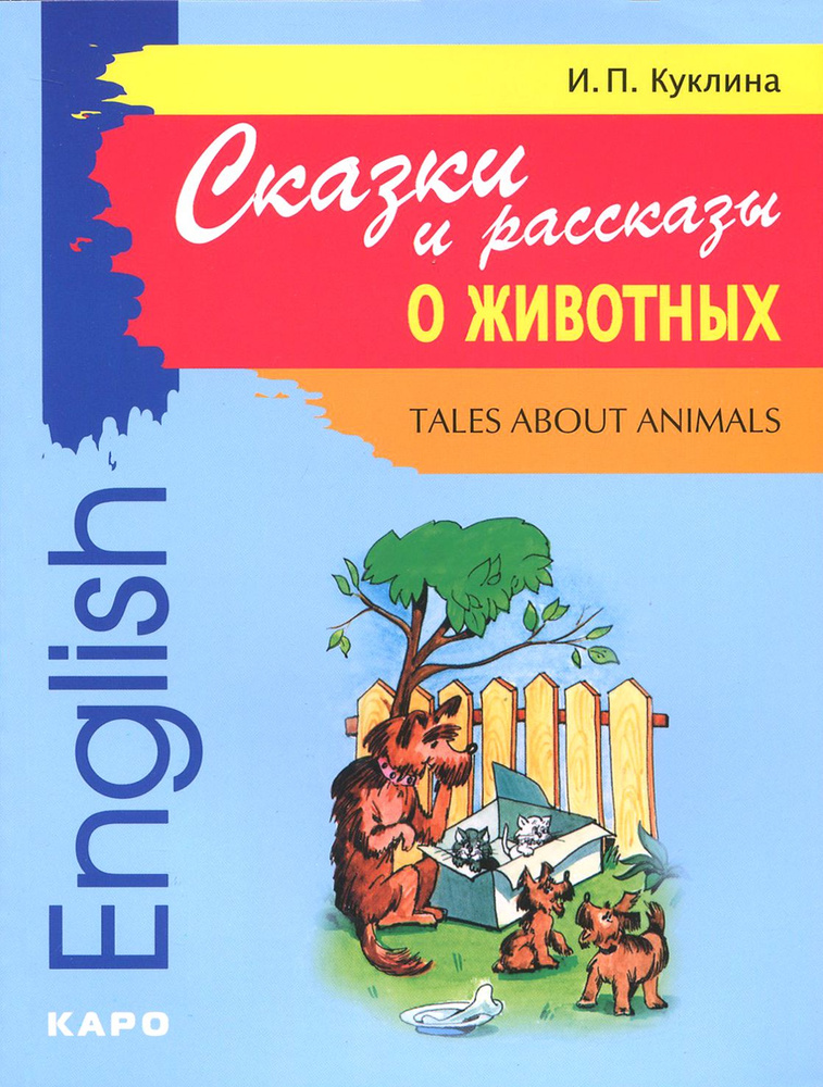 Сказки и рассказы о животных. Книга для чтения на английском языке. Адаптированная / Tales About Animals #1