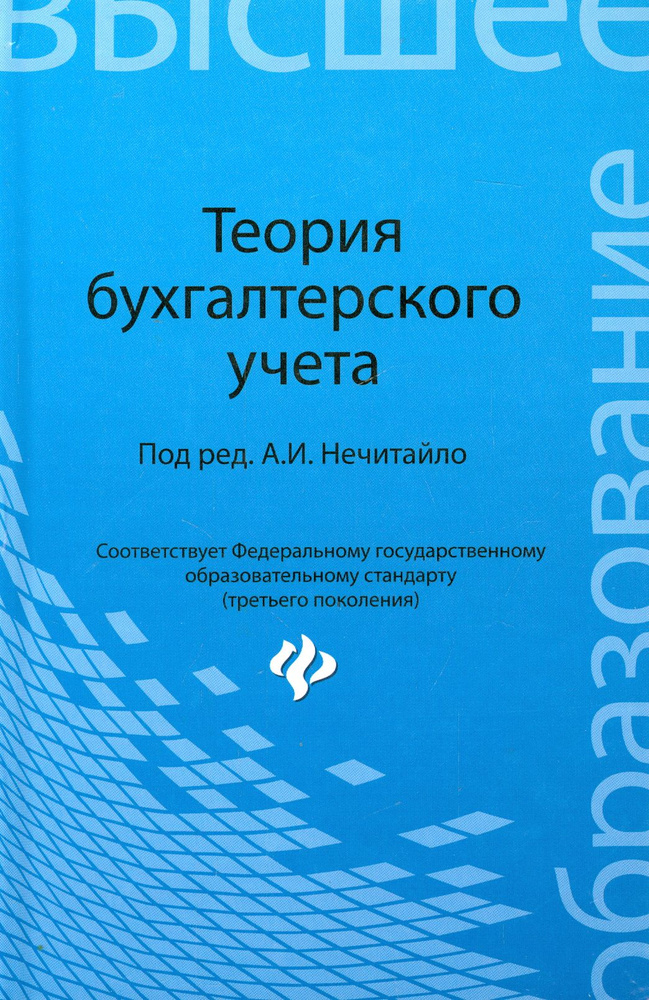 Теория бухгалтерского учета. Учебное пособие | Томшинская Ирина Николаевна, Нечитайло Алексей Игоревич #1
