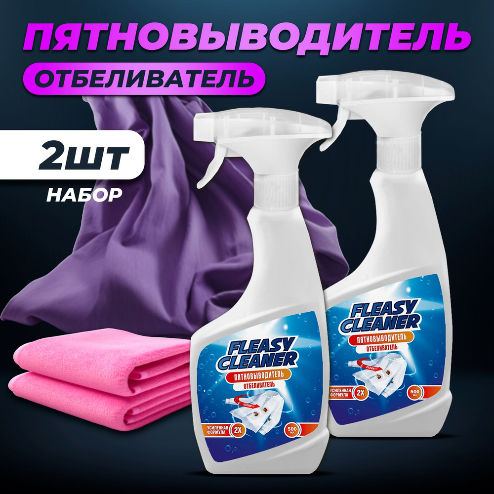 Универсальный пятновыводитель отбеливатель "Fleasy Cleaner", 500мл  #1