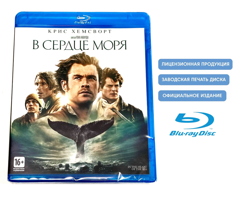 Фильм. В сердце моря (2015, Blu-ray диск) боевик, драма, приключения с Крисом Хемсвортом / 16+  #1