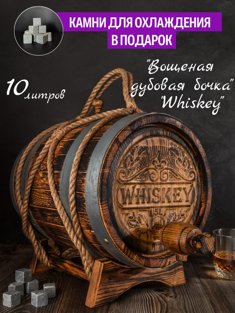 Эксклюзивная Дубовая бочка 10 литров, Вощеная, "Whiskey"+Подарок/для Cамогона/Подарок мужчине  #1