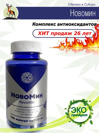 Новомин, антиоксидантный комплекс, Сибирское, 120 капсул  #1