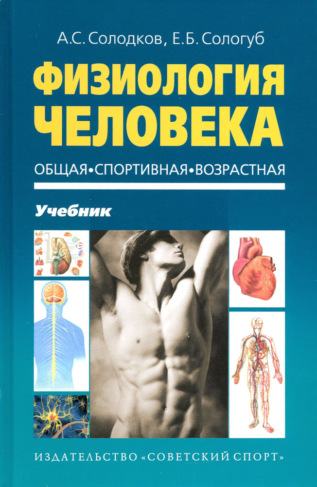 Физиология человека. Общая. Спортивная. | Сологуб Елена Борисовна, Солодков Алексей Сергеевич  #1