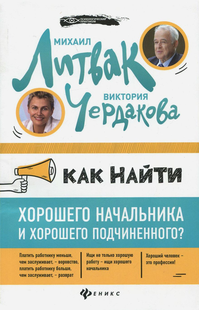 Как найти хорошего начальника и хорошего подчиненного? | Литвак Михаил Ефимович, Чердакова Виктория Валентиновна #1