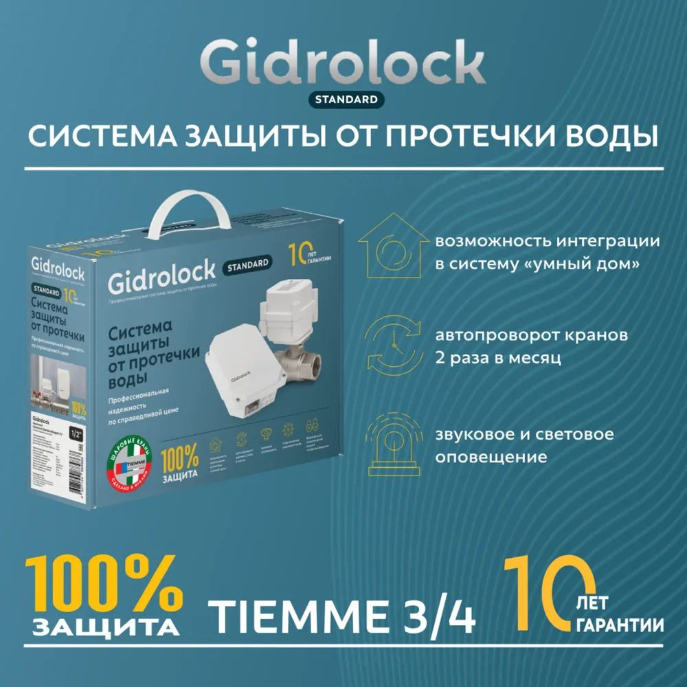 Комплект Gidrolock Standard Tiemme 3/4 #1