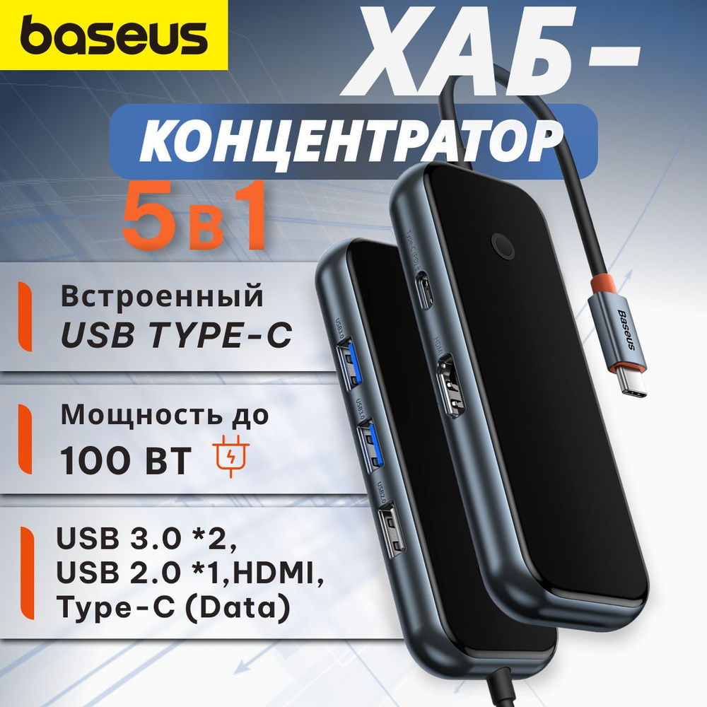 Хаб Baseus AcmeJoy 5-Port HUB Adapter (Type-C to HDMI*1+USB(3.0*2, 2.0*1)+Type-C PD&Data *1) Темно-серый #1