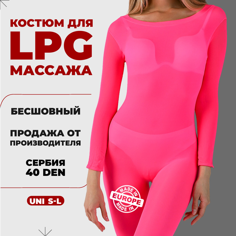 Костюм для LPG массажа бесшовный многоразовый 40 ден Сербия размер универсальный S-L (42-46) цвет розовый #1