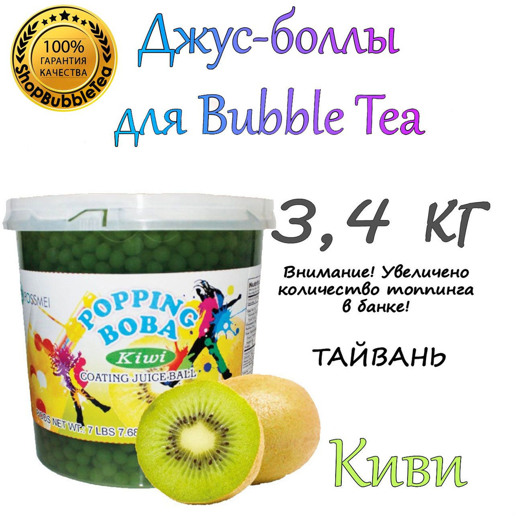 КИВИ 3.4 кг, джус-боллы, Поппинг боба, bubble tea, Popping boba #1