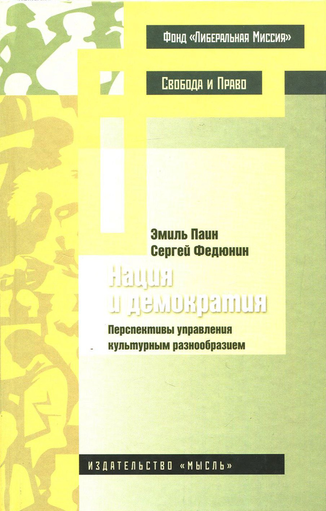 Нация и демократия. Перспективы управления культурным разнообразием | Паин Эмиль Абрамович, Федюнин Сергей #1