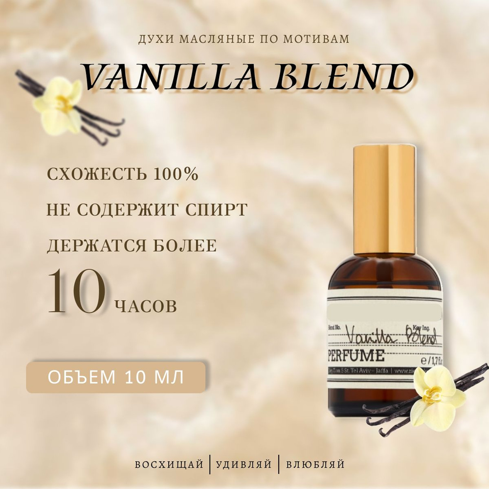 духи масло/унисекс/Vanilla Blend #1