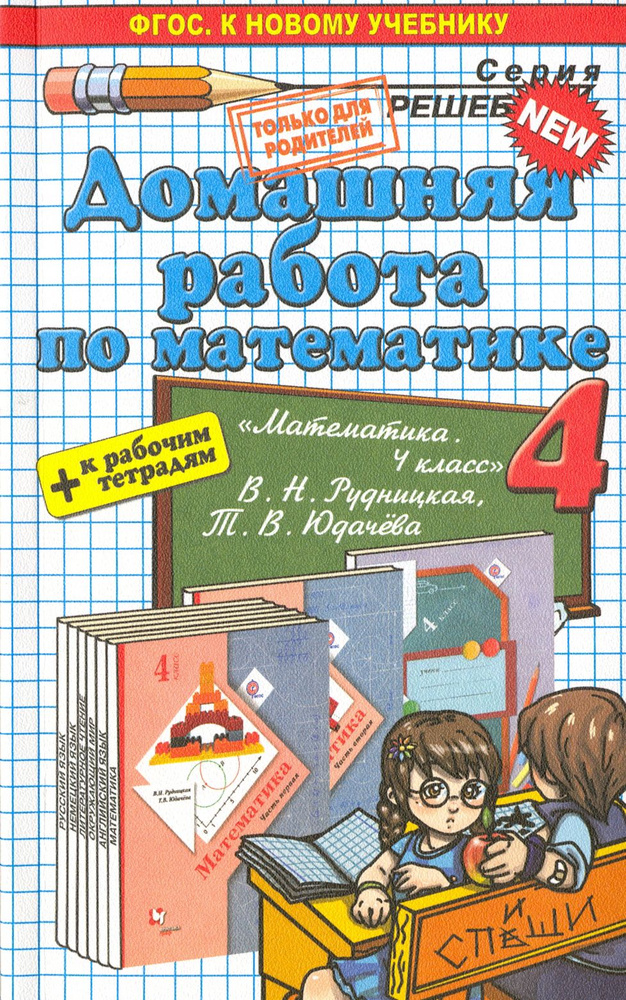 Математика. 4 класс. Домашняя работа к уч. и тетрадям В. Н. Рудницкой, Т. В. Юдачева | Асриева Маргарита #1