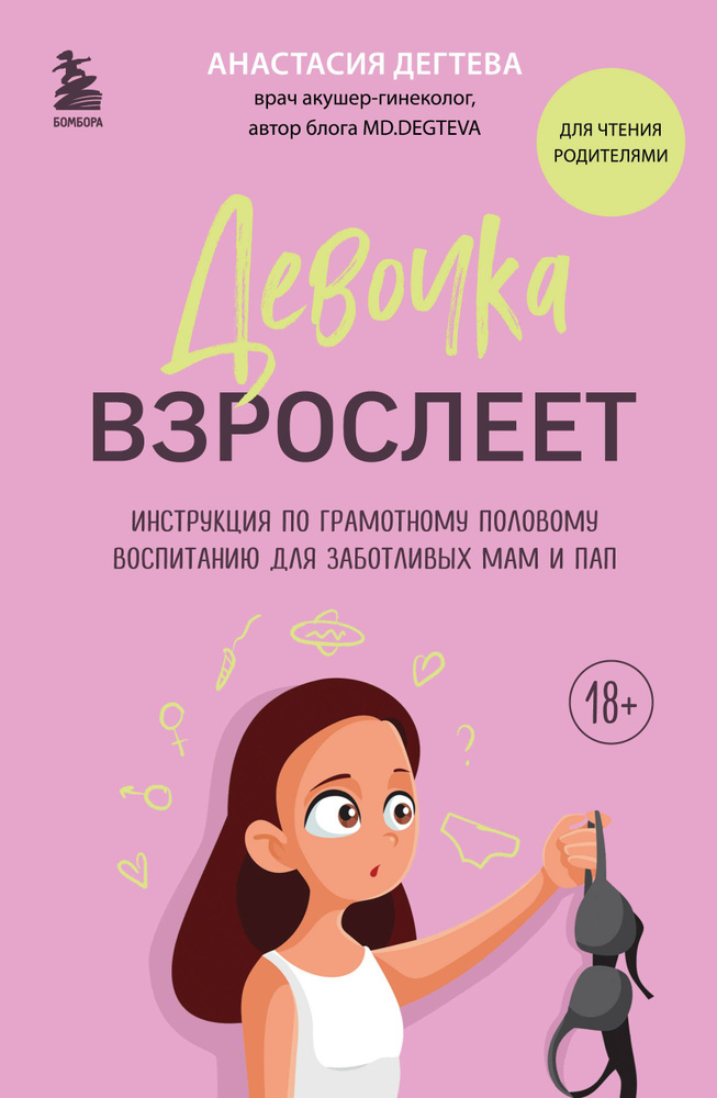 Девочка взрослеет: инструкция по грамотному половому воспитанию для заботливых мам и пап  #1