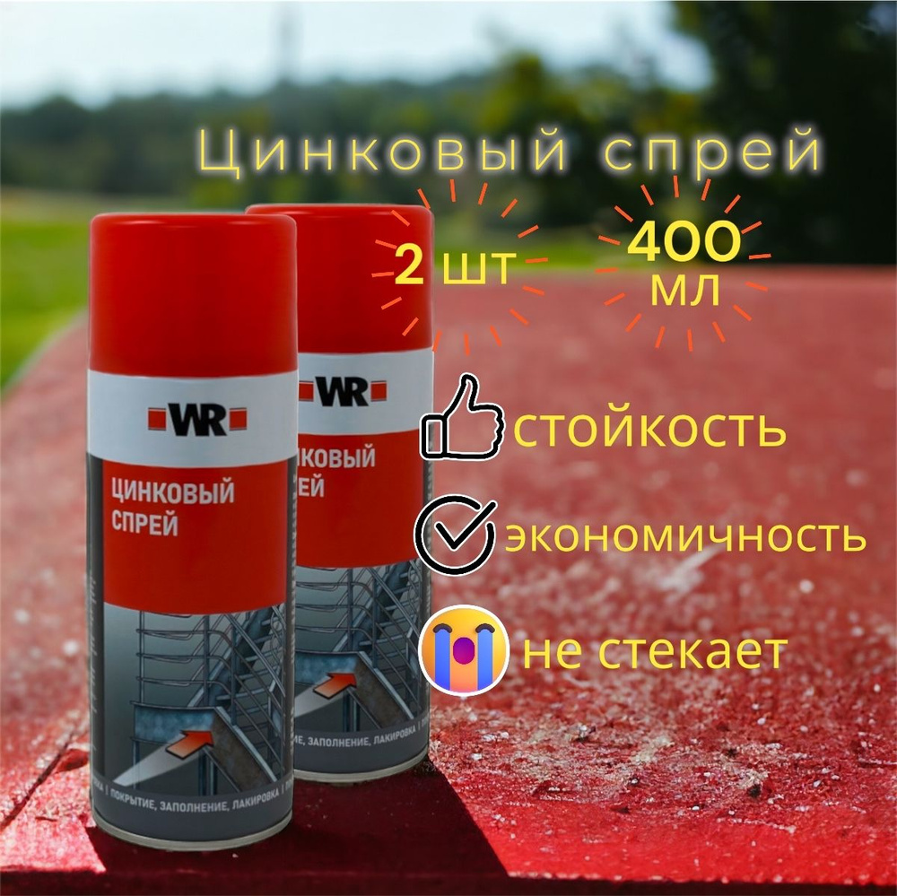 Цинковый спрей WURTH 400 мл 2 шт Wurth #1