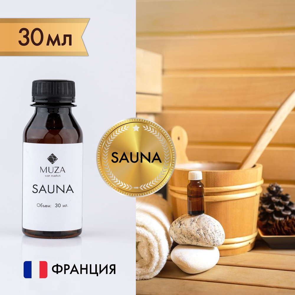 Отдушка "Sauna (Сауна)", 30 мл., для свечей, мыла и диффузоров, Франция  #1