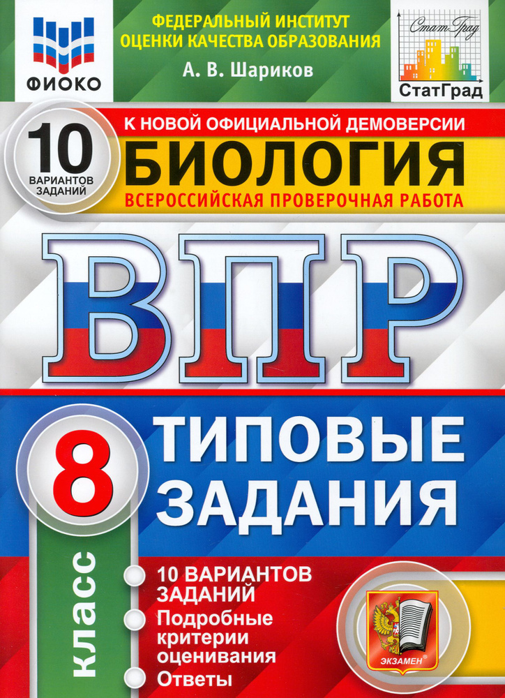 ВПР ФИОКО Биология. 8 класс. Типовые задания. 10 вариантов. ФГОС | Шариков Александр Викторович  #1