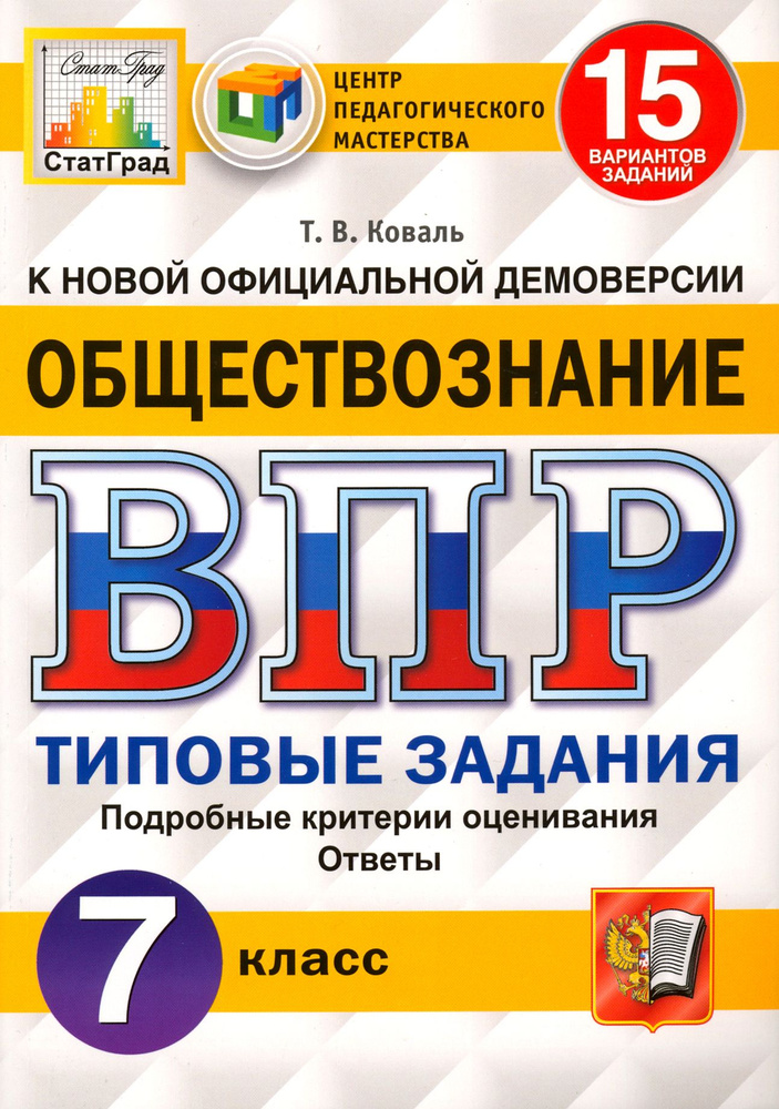 ВПР ЦПМ. Обществознание. 7 класс. Типовые задания. 15 вариантов. ФГОС | Коваль Татьяна Викторовна  #1