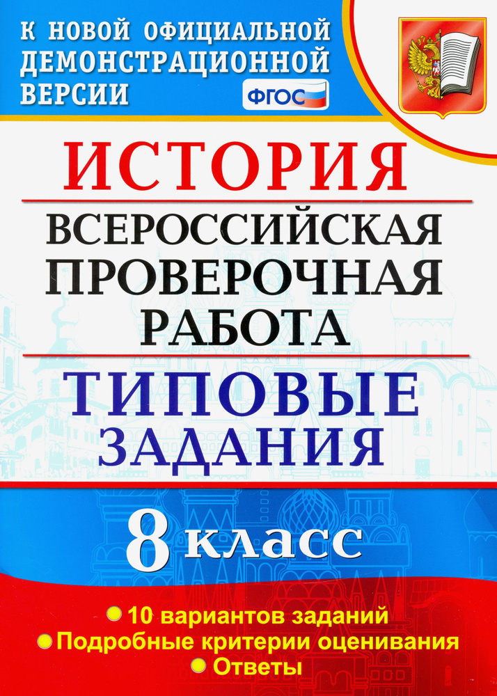 ВПР. История. 8 класс. 10 вариантов. Типовые Задания. ФГОС | Безносов Александр Эдуардович, Комаров Владимир #1