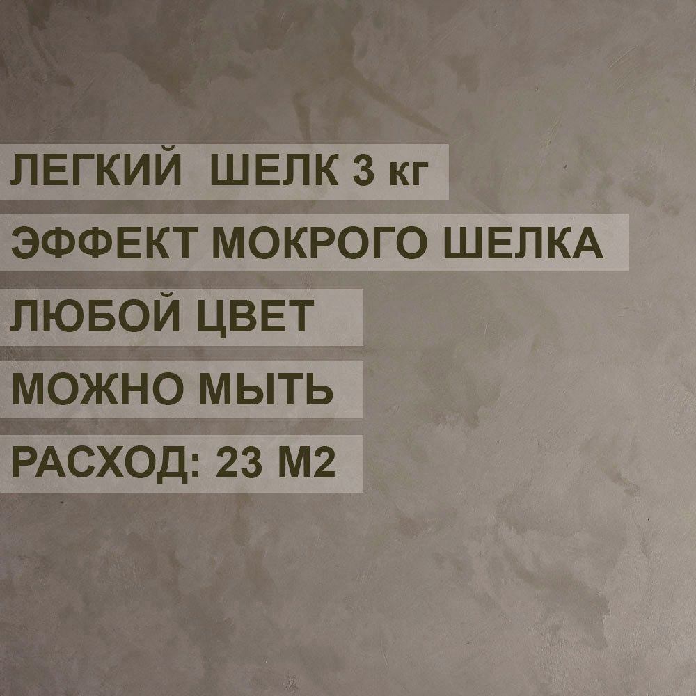 Краска с декоративным эффектом ALIN 0017 для имитации мокрого шелка цвет серебро 3 кг  #1