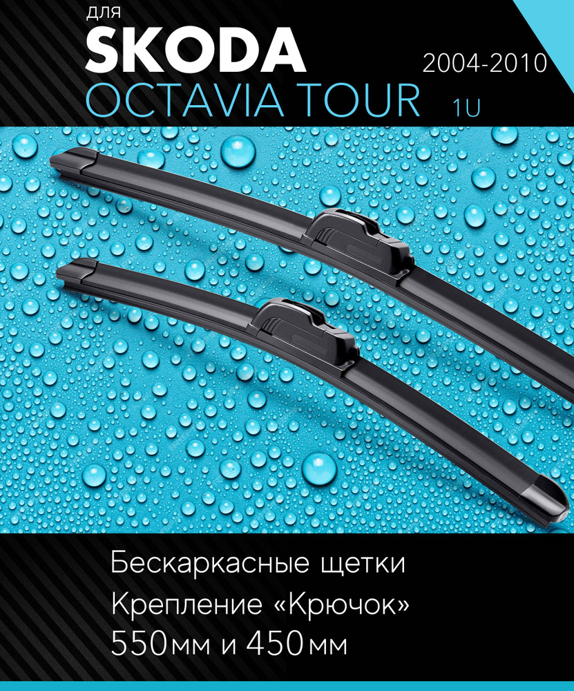 2 щетки стеклоочистителя 530 450 мм на Шкода Октавия 2004-2010, бескаркасные дворники комплект для Skoda #1