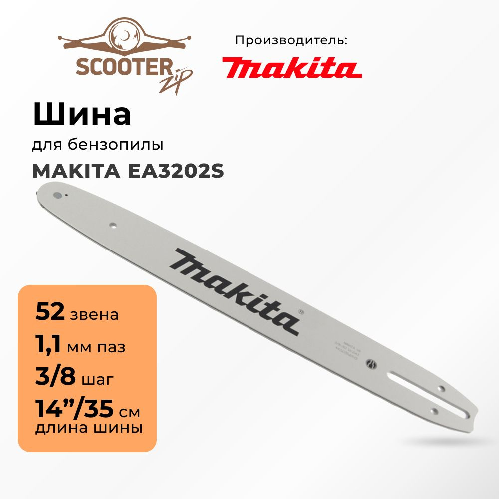 Шина 14'' MAKITA EA3202S (цепь 52 зв., посадка 1.1, шаг 3/8, 35см) для бензопилы (Макита)  #1