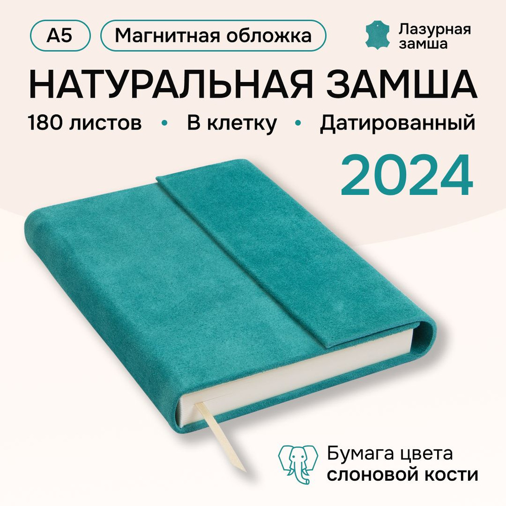 Премиум ежедневник датированный 2024 в клетку (замша натуральная бирюзовая, обложка из натуральной кожи #1