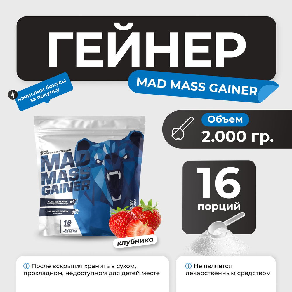 Гейнер Siberian Nutrogunz Mad Mass Gainer, гейнер на сложных углеводах 2 кг со вкусом клубника  #1