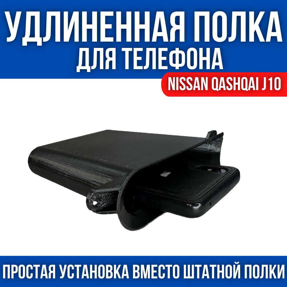 Держатель автомобильный Полка Nissan Qashqai J10 - купить по низким ценам в  интернет-магазине OZON (1413321511)