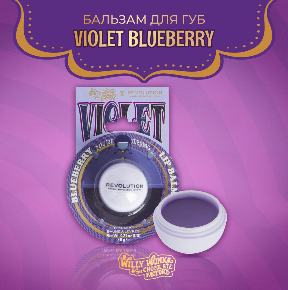 MAKEUP REVOLUTION Бальзам для губ Willy Wonka The Chocolate Factory Blueberry Lip Balm, Вилли Вонка: #1