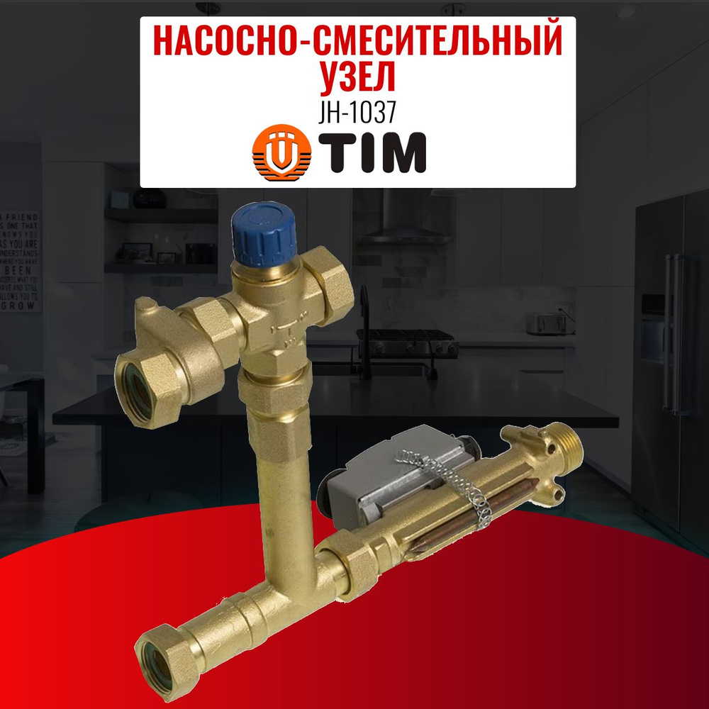 Насосно-смесительный узел TIM JH-1037 130 мм 1" #1