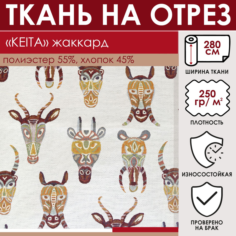 Отрезная ткань для штор и рукоделия "KEITA" цвет мультиколор метражом для шитья, жаккард, 45% хлопок #1