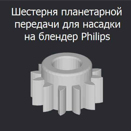 Шестерня планетарной передачи для насадки на блендер Philips  #1