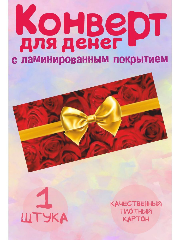 Конверт для денег "Розы с бантом" #1